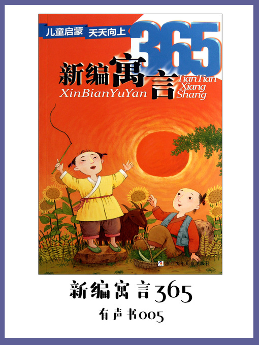 Title details for 新编寓言365（有声书05） by Tong cheng ji - Wait list